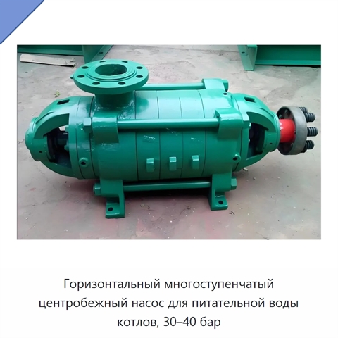 Горизонтальный многоступенчатый центробежный насос для питательной воды котлов, 30–40 бар