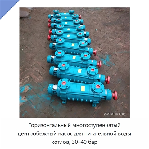 Горизонтальный многоступенчатый центробежный насос для питательной воды котлов, 30–40 бар