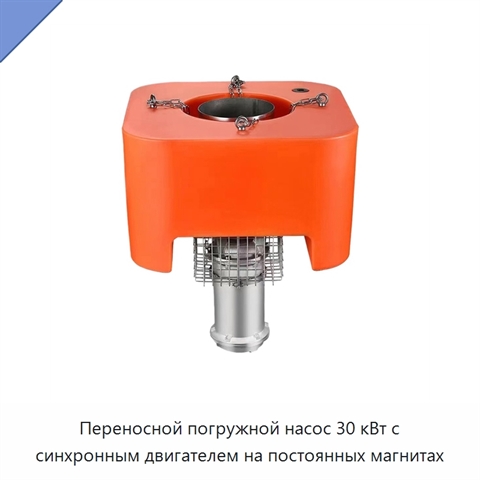 Переносной погружной насос 30 кВт с синхронным двигателем на постоянных магнитах