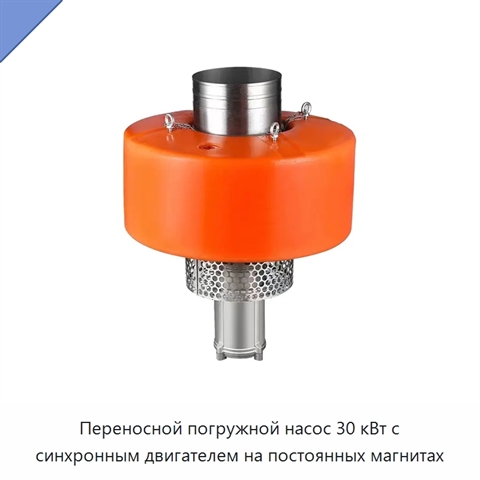 Переносной погружной насос 30 кВт с синхронным двигателем на постоянных магнитах