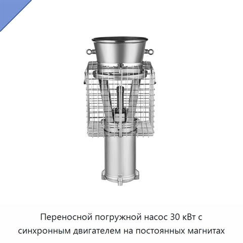 Переносной погружной насос 30 кВт с синхронным двигателем на постоянных магнитах