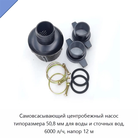 Самовсасывающий центробежный насос типоразмера 50,8 мм для воды и сточных вод, 6000 л/ч, напор 12 м