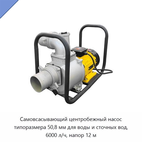 Самовсасывающий центробежный насос типоразмера 50,8 мм для воды и сточных вод, 6000 л/ч, напор 12 м