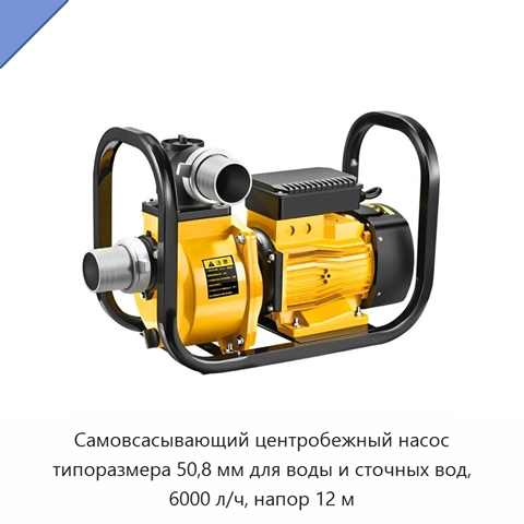Самовсасывающий центробежный насос типоразмера 50,8 мм для воды и сточных вод, 6000 л/ч, напор 12 м