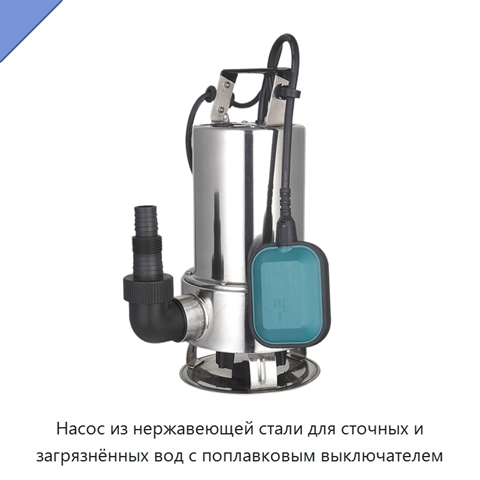 Насос из нержавеющей стали для сточных и загрязнённых вод с поплавковым выключателем