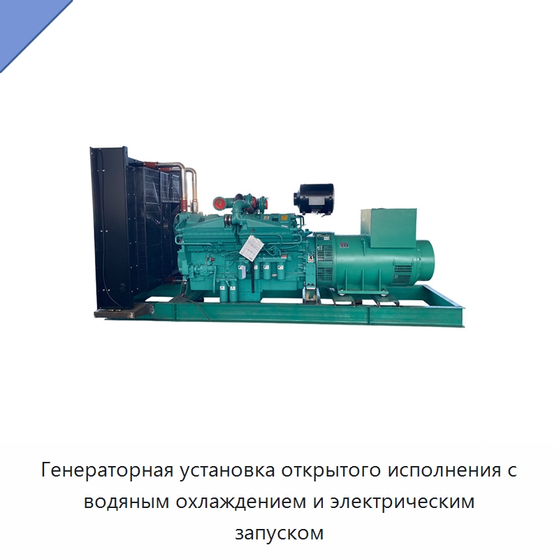 Генераторная установка открытого исполнения с водяным охлаждением и электрическим запуском — Дизельные генераторы