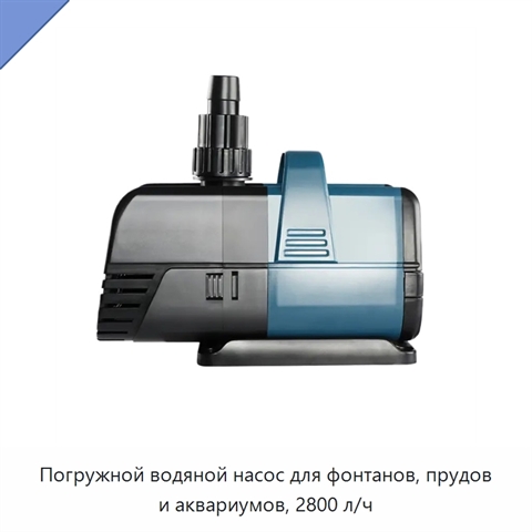 Погружной водяной насос для фонтанов, прудов и аквариумов, 2800 л/ч