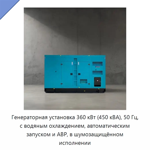 Генераторная установка 360 кВт (450 кВА), 50 Гц, с водяным охлаждением, автоматическим запуском и АВР, в шумозащищённом исполнении