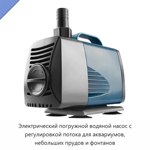 Электрический погружной водяной насос с регулировкой потока для аквариумов, небольших прудов и фонтанов