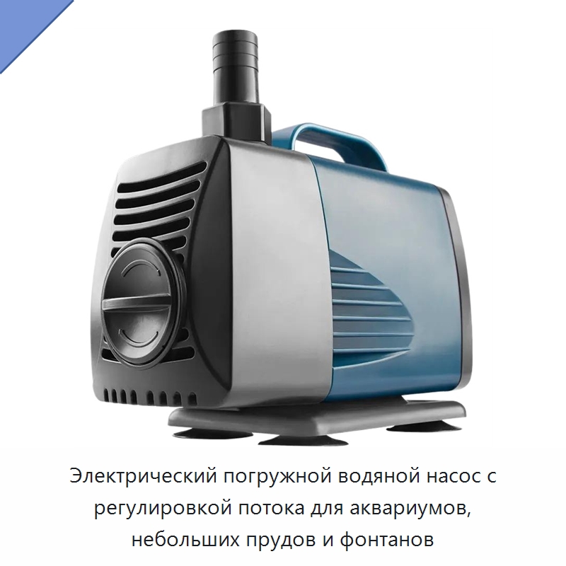 Электрический погружной водяной насос с регулировкой потока для аквариумов, небольших прудов и фонтанов — Насосы