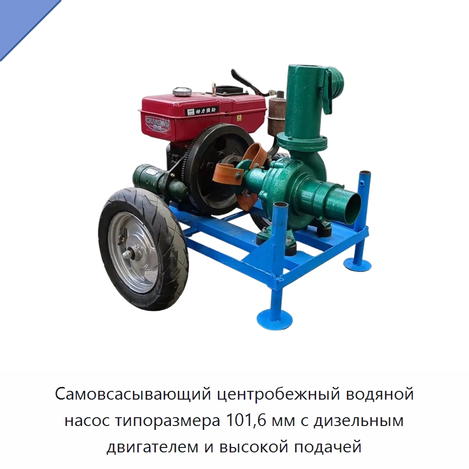 Самовсасывающий центробежный водяной насос типоразмера 101,6 мм с дизельным двигателем и высокой подачей — Насосы