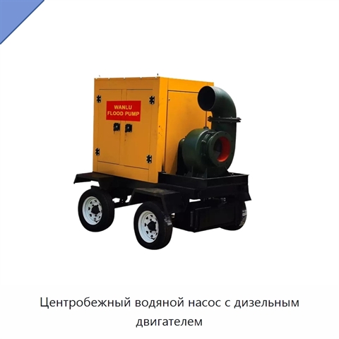 Центробежный водяной насос с дизельным двигателем