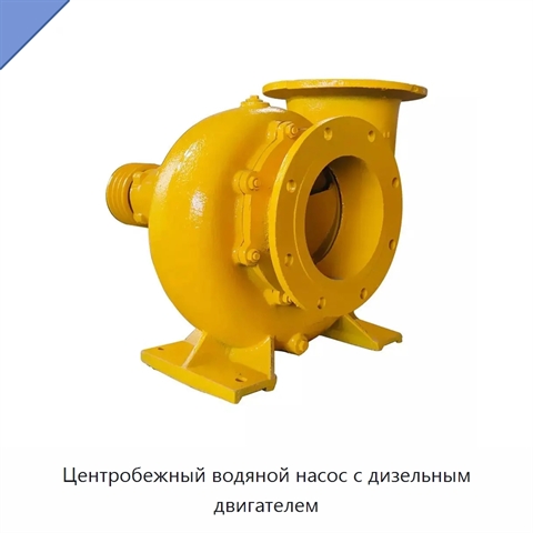 Центробежный водяной насос с дизельным двигателем