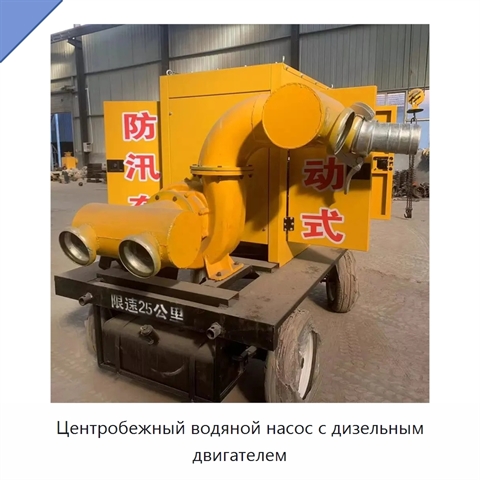 Центробежный водяной насос с дизельным двигателем