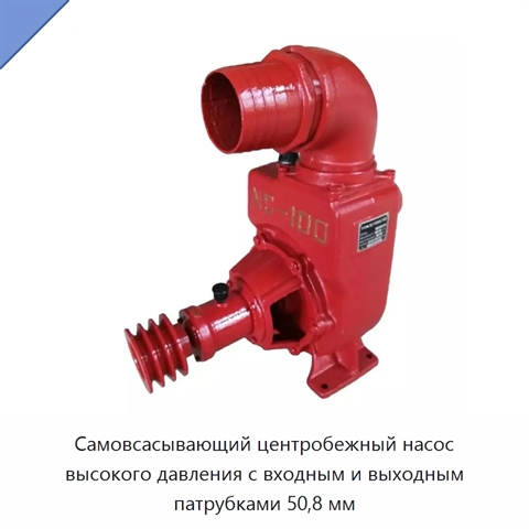 Самовсасывающий центробежный насос высокого давления с входным и выходным патрубками 50,8 мм
