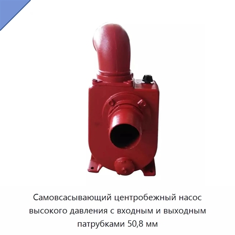 Самовсасывающий центробежный насос высокого давления с входным и выходным патрубками 50,8 мм