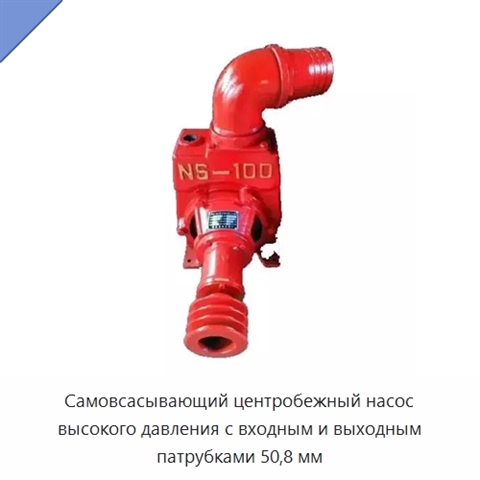 Самовсасывающий центробежный насос высокого давления с входным и выходным патрубками 50,8 мм