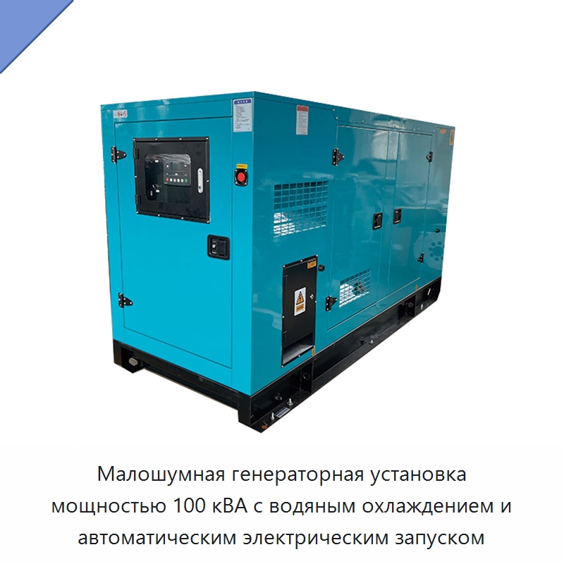 Малошумная генераторная установка мощностью 100 кВА с водяным охлаждением и автоматическим электрическим запуском — Дизельные генераторы