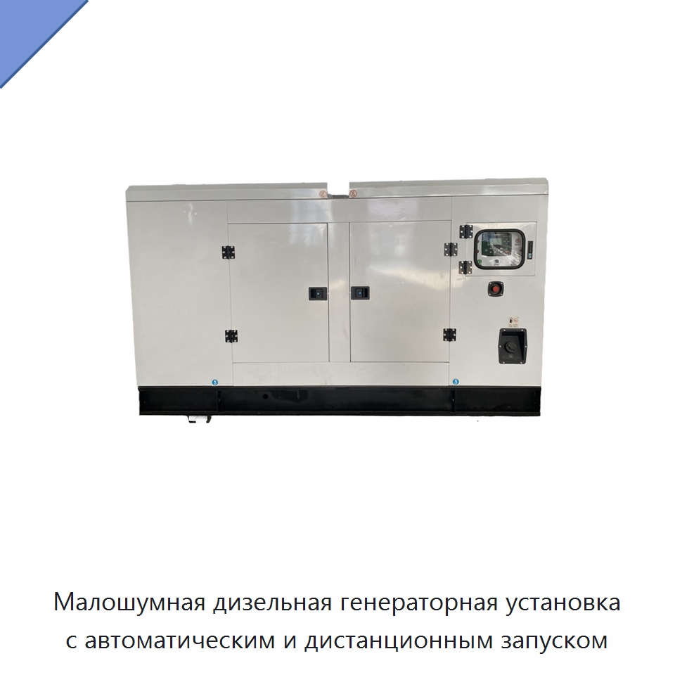 Малошумная дизельная генераторная установка с автоматическим и дистанционным запуском — Дизельные генераторы