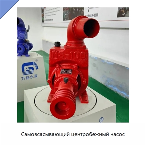 Самовсасывающий центробежный насос