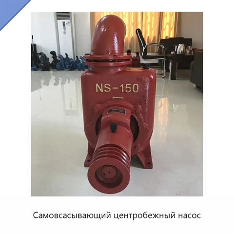 Самовсасывающий центробежный насос