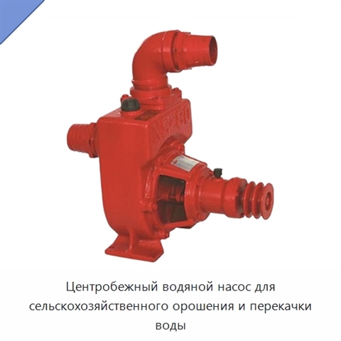 Центробежный водяной насос для сельскохозяйственного орошения и перекачки воды