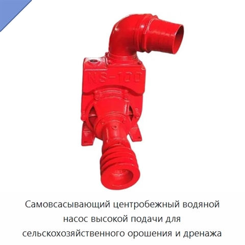 Самовсасывающий центробежный водяной насос высокой подачи для сельскохозяйственного орошения и дренажа