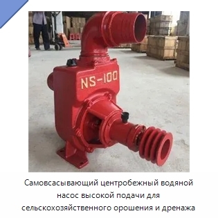 Самовсасывающий центробежный водяной насос высокой подачи для сельскохозяйственного орошения и дренажа
