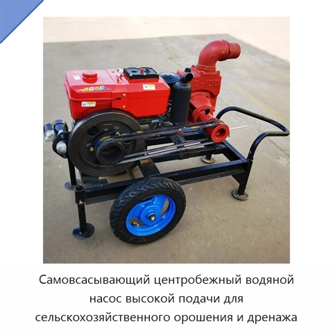 Самовсасывающий центробежный водяной насос высокой подачи для сельскохозяйственного орошения и дренажа