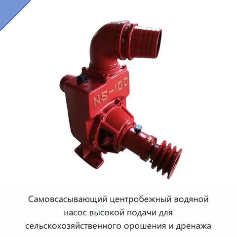 Самовсасывающий центробежный водяной насос высокой подачи для сельскохозяйственного орошения и дренажа