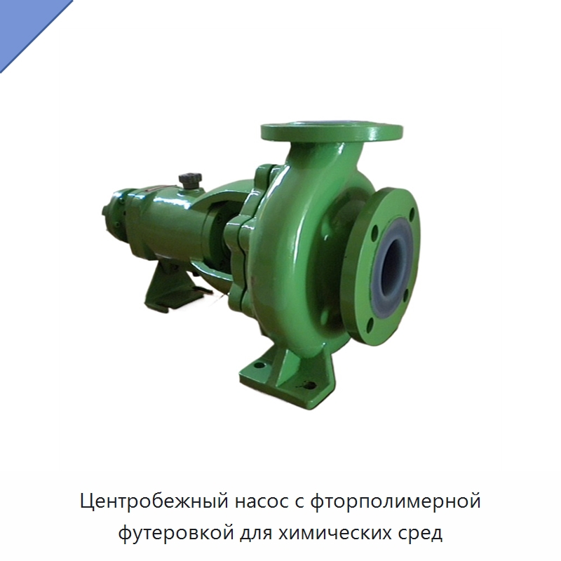 Центробежный насос с фторполимерной футеровкой для химических сред — Насосы