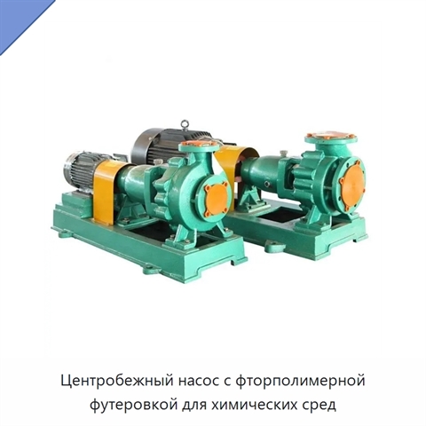 Центробежный насос с фторполимерной футеровкой для химических сред