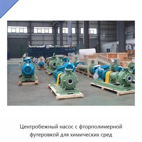Центробежный насос с фторполимерной футеровкой для химических сред