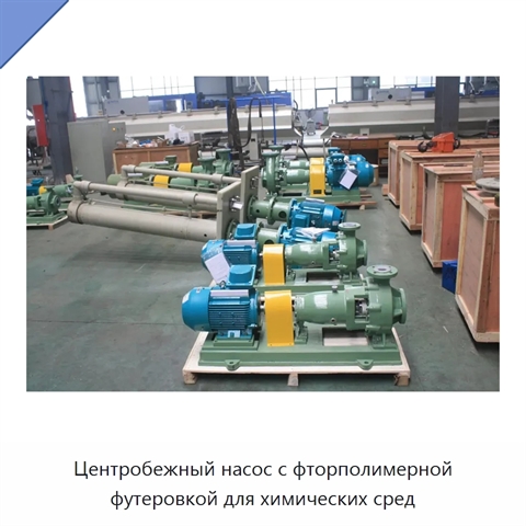 Центробежный насос с фторполимерной футеровкой для химических сред