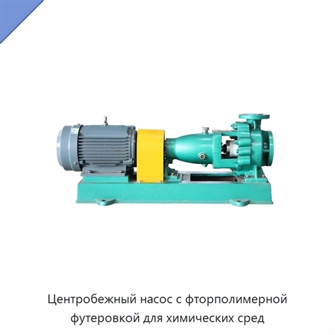 Центробежный насос с фторполимерной футеровкой для химических сред