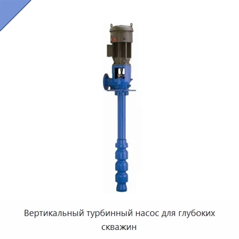Вертикальный турбинный насос для глубоких скважин