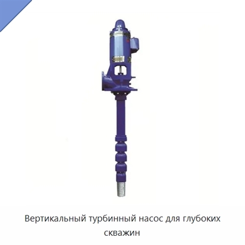 Вертикальный турбинный насос для глубоких скважин