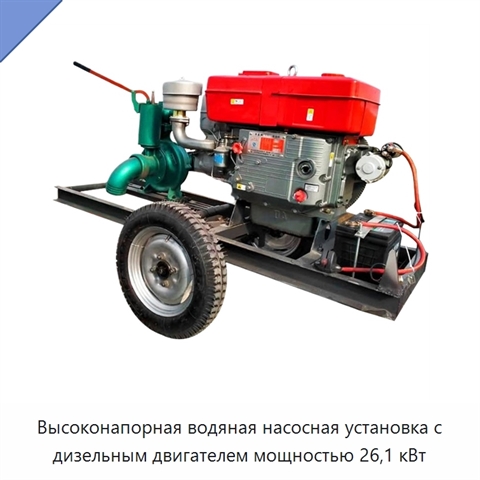 Высоконапорная водяная насосная установка с дизельным двигателем мощностью 26,1 кВт