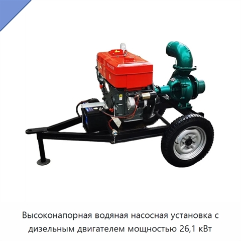 Высоконапорная водяная насосная установка с дизельным двигателем мощностью 26,1 кВт
