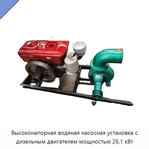 Высоконапорная водяная насосная установка с дизельным двигателем мощностью 26,1 кВт