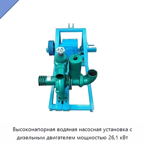 Высоконапорная водяная насосная установка с дизельным двигателем мощностью 26,1 кВт