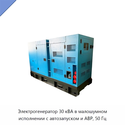 Электрогенератор 30 кВА в малошумном исполнении с автозапуском и АВР, 50 Гц