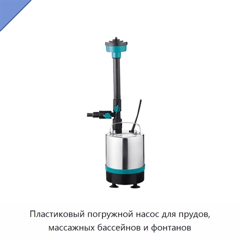 Пластиковый погружной насос для прудов, массажных бассейнов и фонтанов