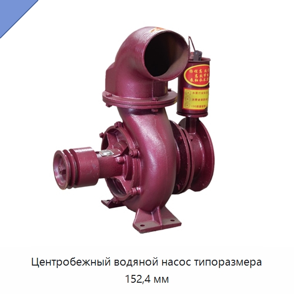 Центробежный водяной насос типоразмера 152,4 мм — Насосы