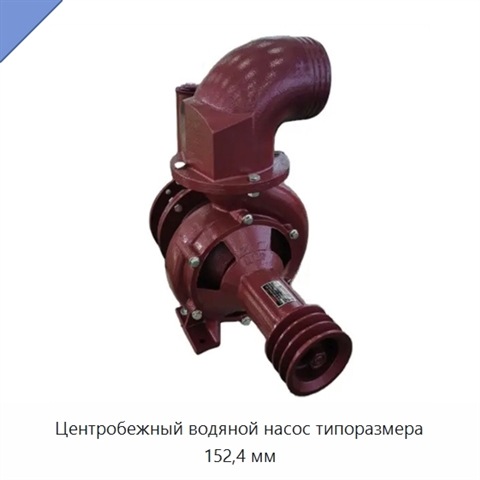 Центробежный водяной насос типоразмера 152,4 мм