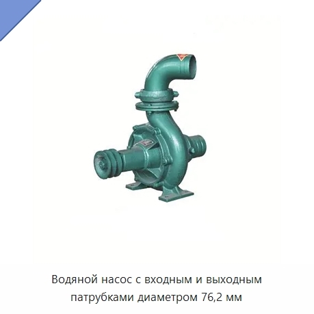 Водяной насос с входным и выходным патрубками диаметром 76,2 мм