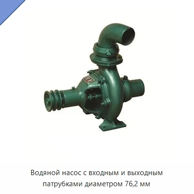 Водяной насос с входным и выходным патрубками диаметром 76,2 мм