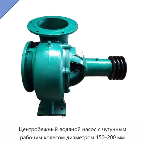 Центробежный водяной насос с чугунным рабочим колесом диаметром 150–200 мм