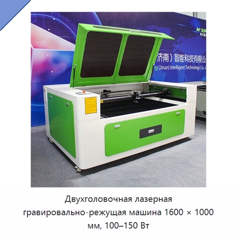Двухголовочная лазерная гравировально-режущая машина 1600 × 1000 мм, 100–150 Вт