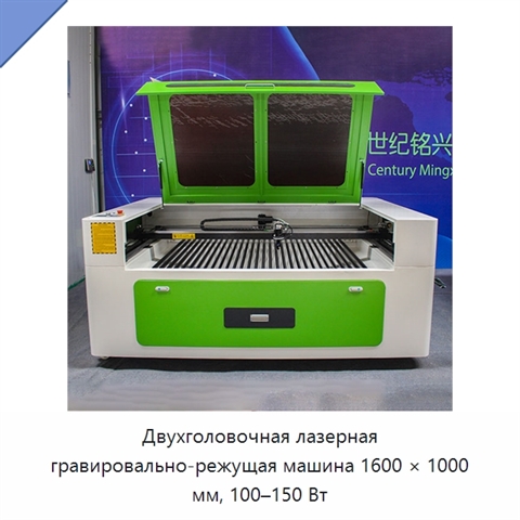 Двухголовочная лазерная гравировально-режущая машина 1600 × 1000 мм, 100–150 Вт